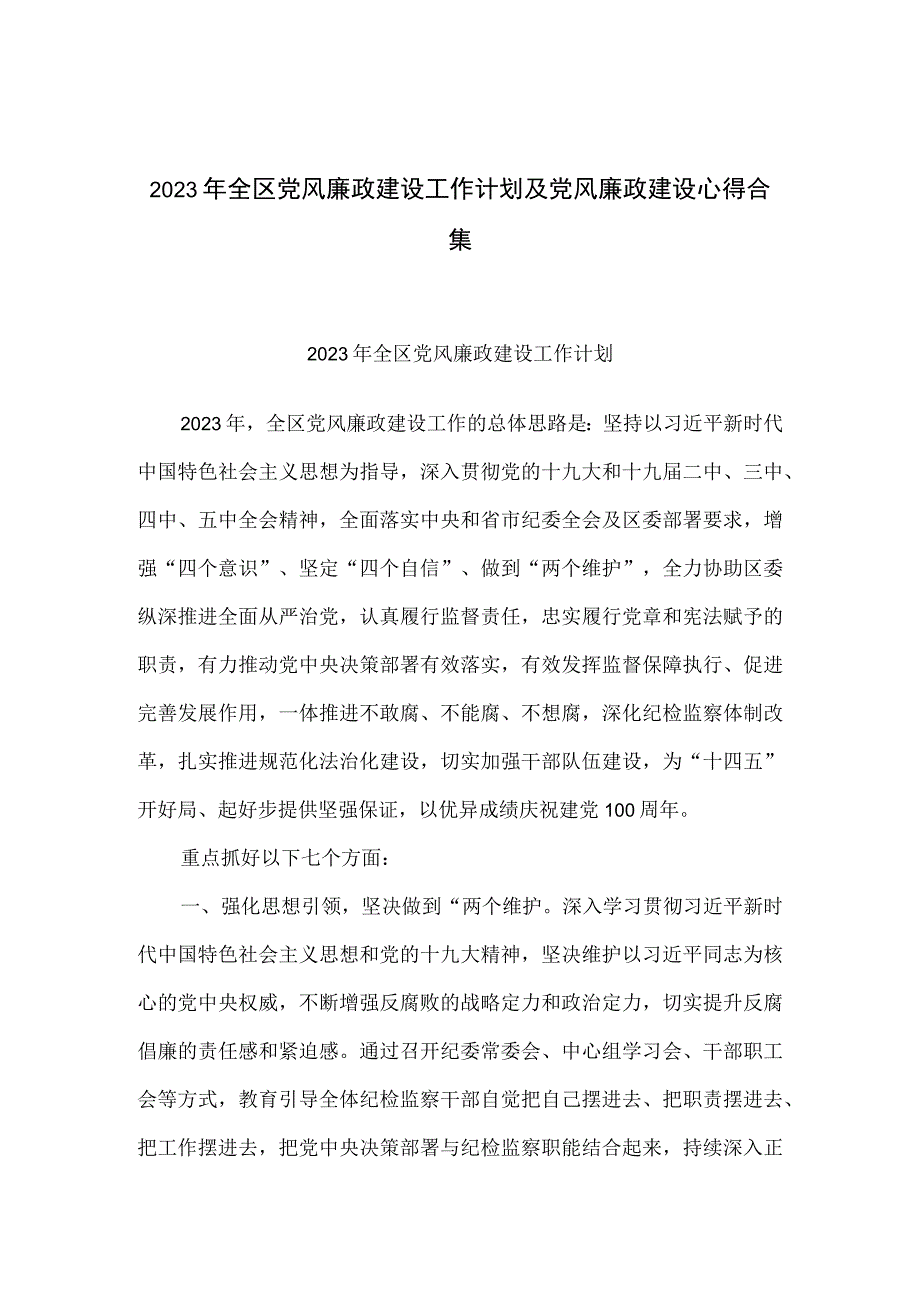 2023年全区党风廉政建设工作计划及党风廉政建设心得合集.docx_第1页