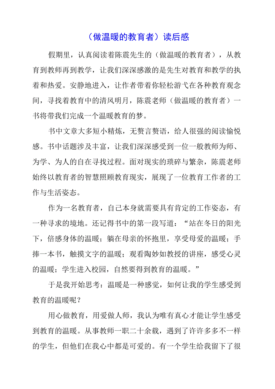 2023年做温暖的教育者读后感.docx_第1页