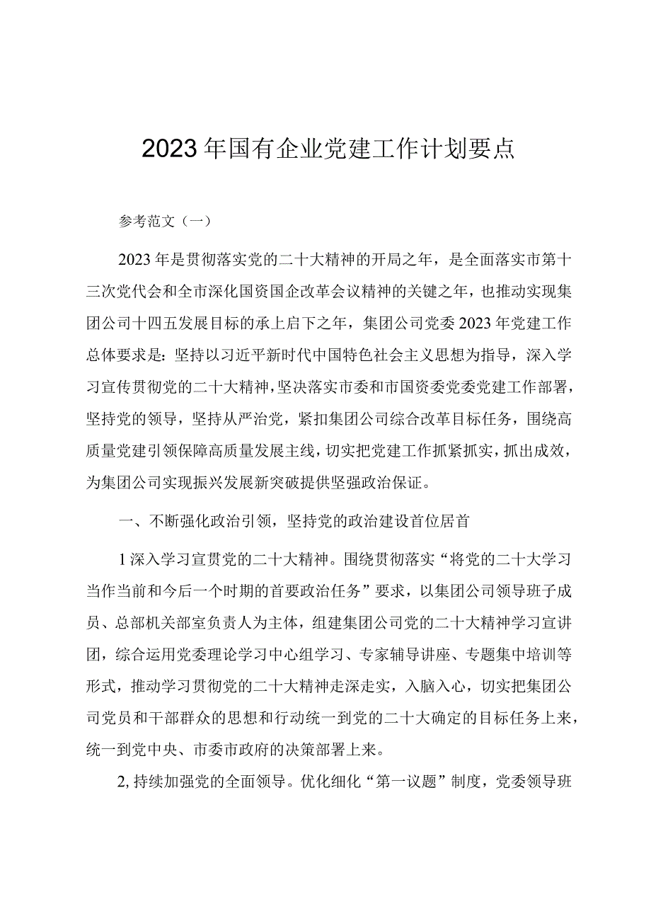 2023年国有企业党建工作计划要点参考范文三篇.docx_第1页