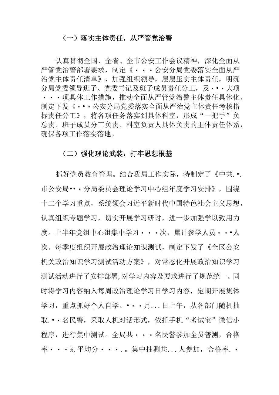 2023年区公安分局上半年全面从严管党治警情况总结.docx_第2页