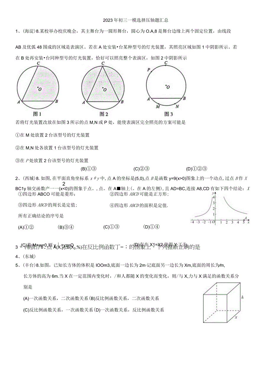 2023年初三一模选择压轴题汇总.docx_第1页