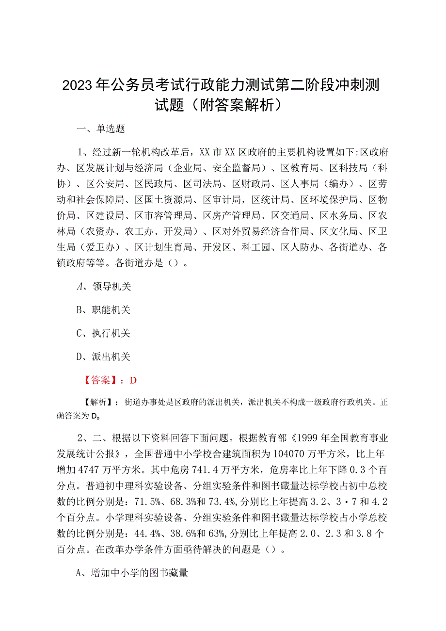 2023年公务员考试行政能力测试第二阶段冲刺测试题附答案解析.docx_第1页