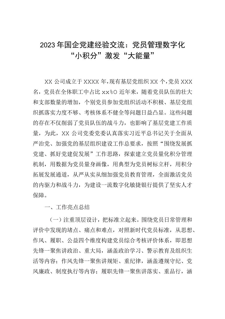 2023年国企党建经验交流：党员管理数字化小积分激发大能量.docx_第1页