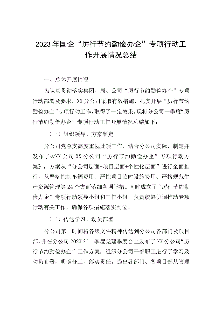 2023年国企厉行节约勤俭办企专项行动工作开展情况总结.docx_第1页