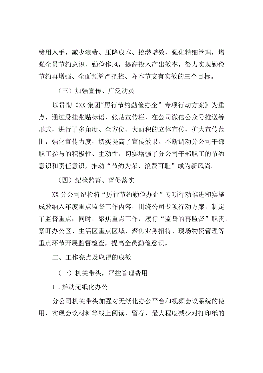 2023年国企厉行节约勤俭办企专项行动工作开展情况总结.docx_第2页