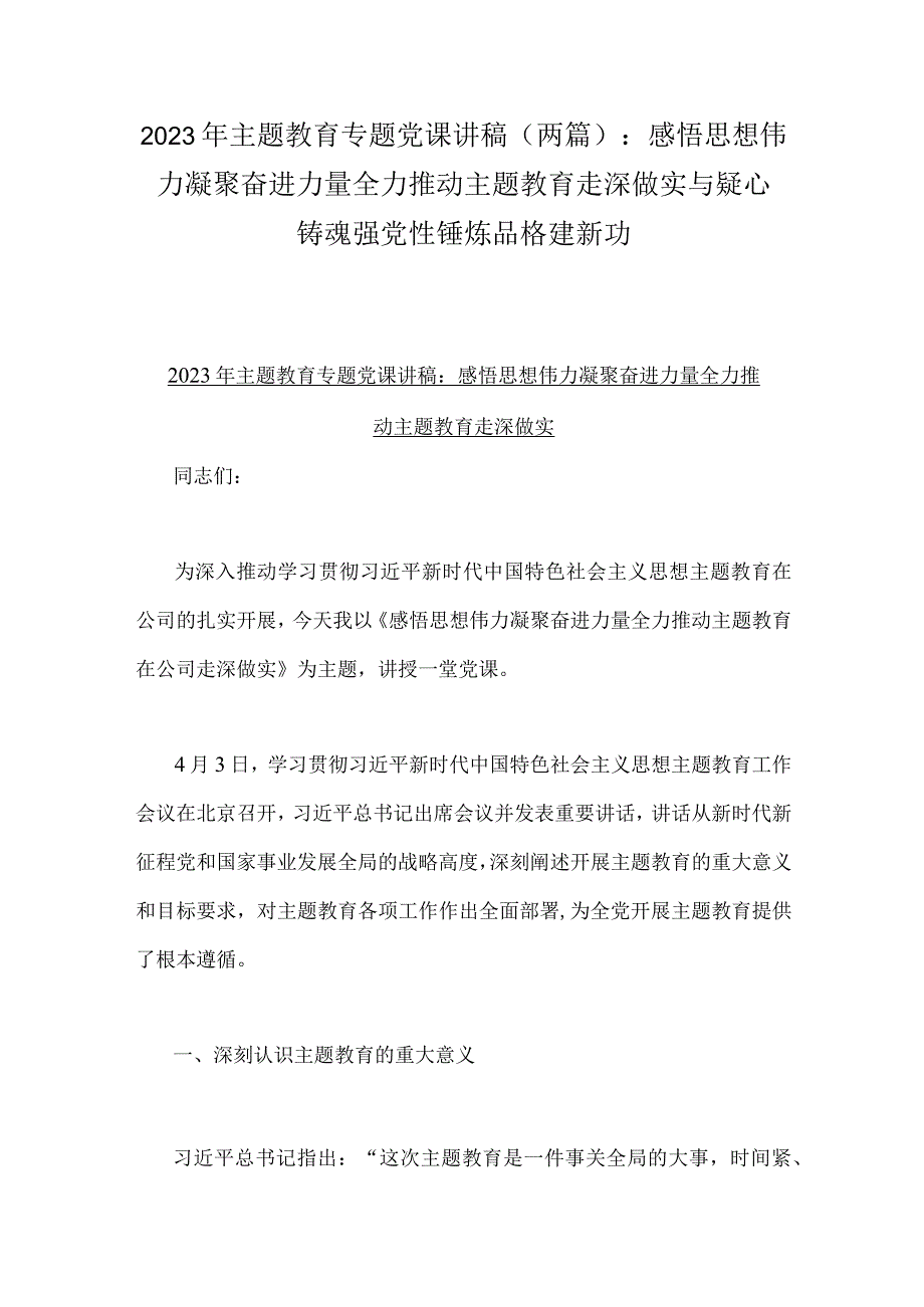 2023年主题教育专题党课讲稿两篇：感悟思想伟力凝聚奋进力量全力推动主题教育走深做实与疑心铸魂强党性锤炼品格建新功.docx_第1页