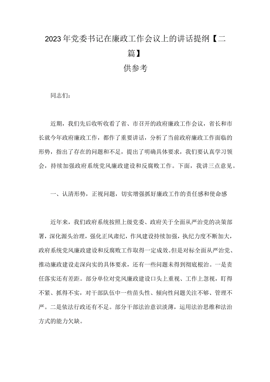 2023年党委书记在廉政工作会议上的讲话提纲二篇供参考.docx_第1页