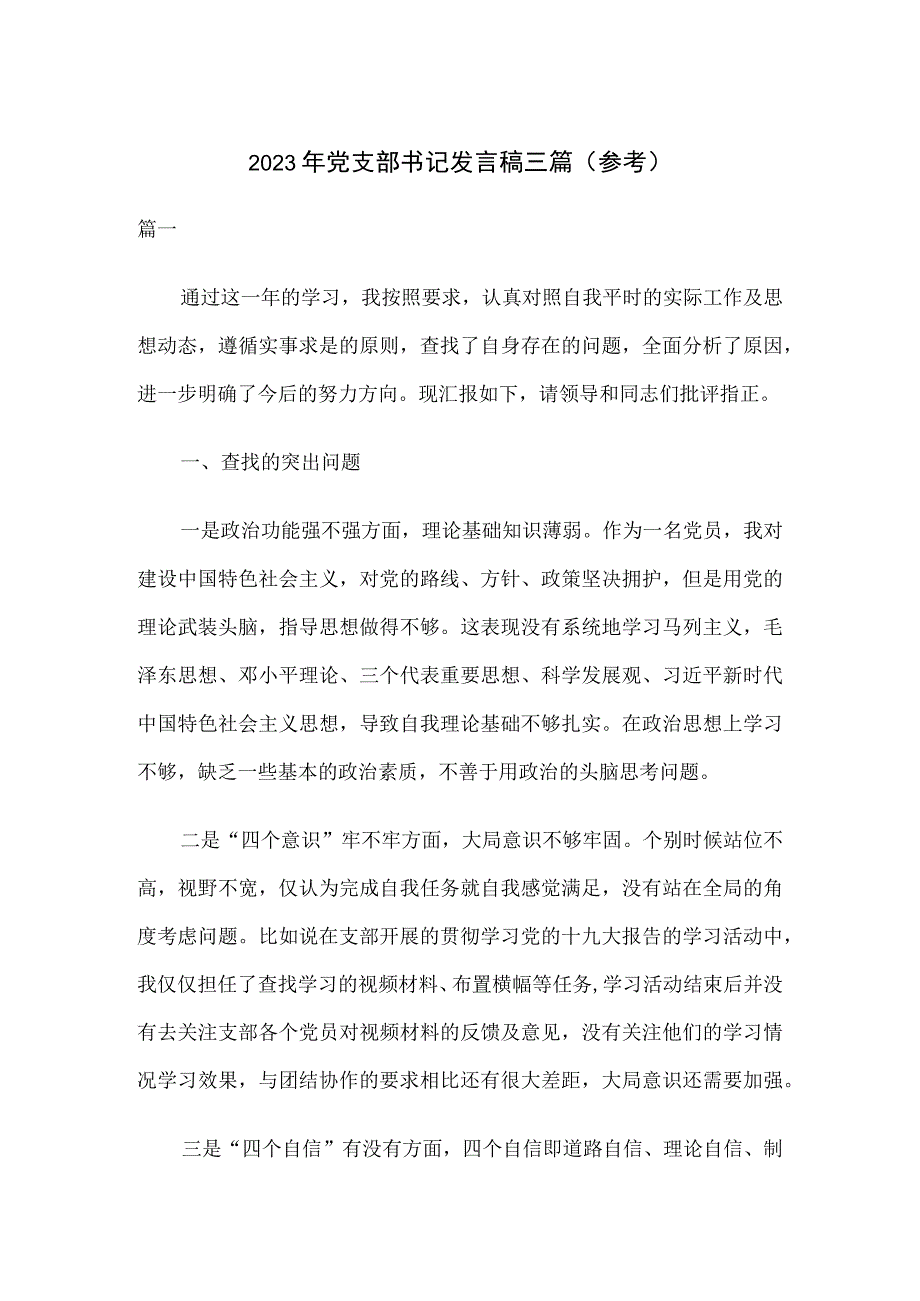 2023年党支部书记发言稿三篇参考(1).docx_第1页