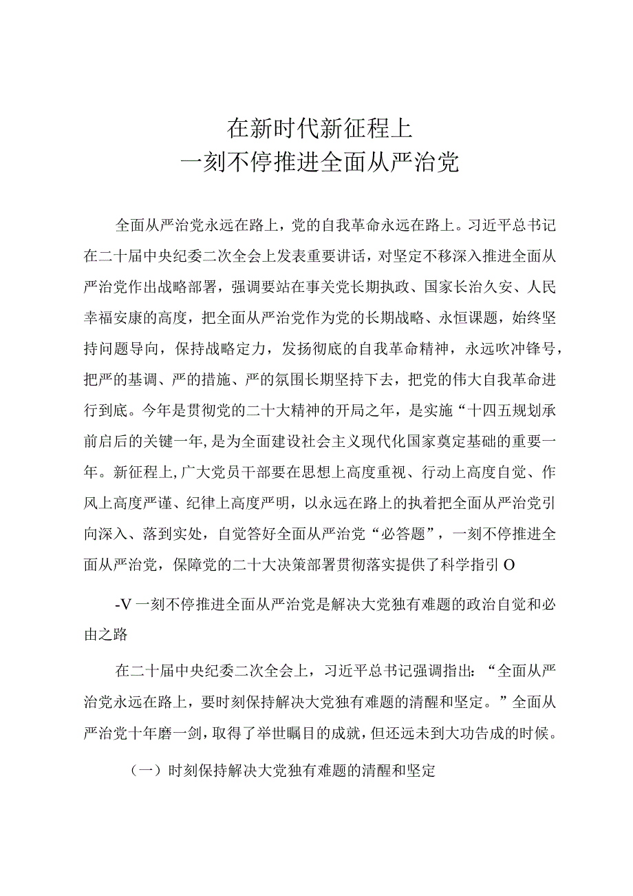 2023年党风廉政教育党课在新时代新征程上一刻不停推进全面从严治党.docx_第1页