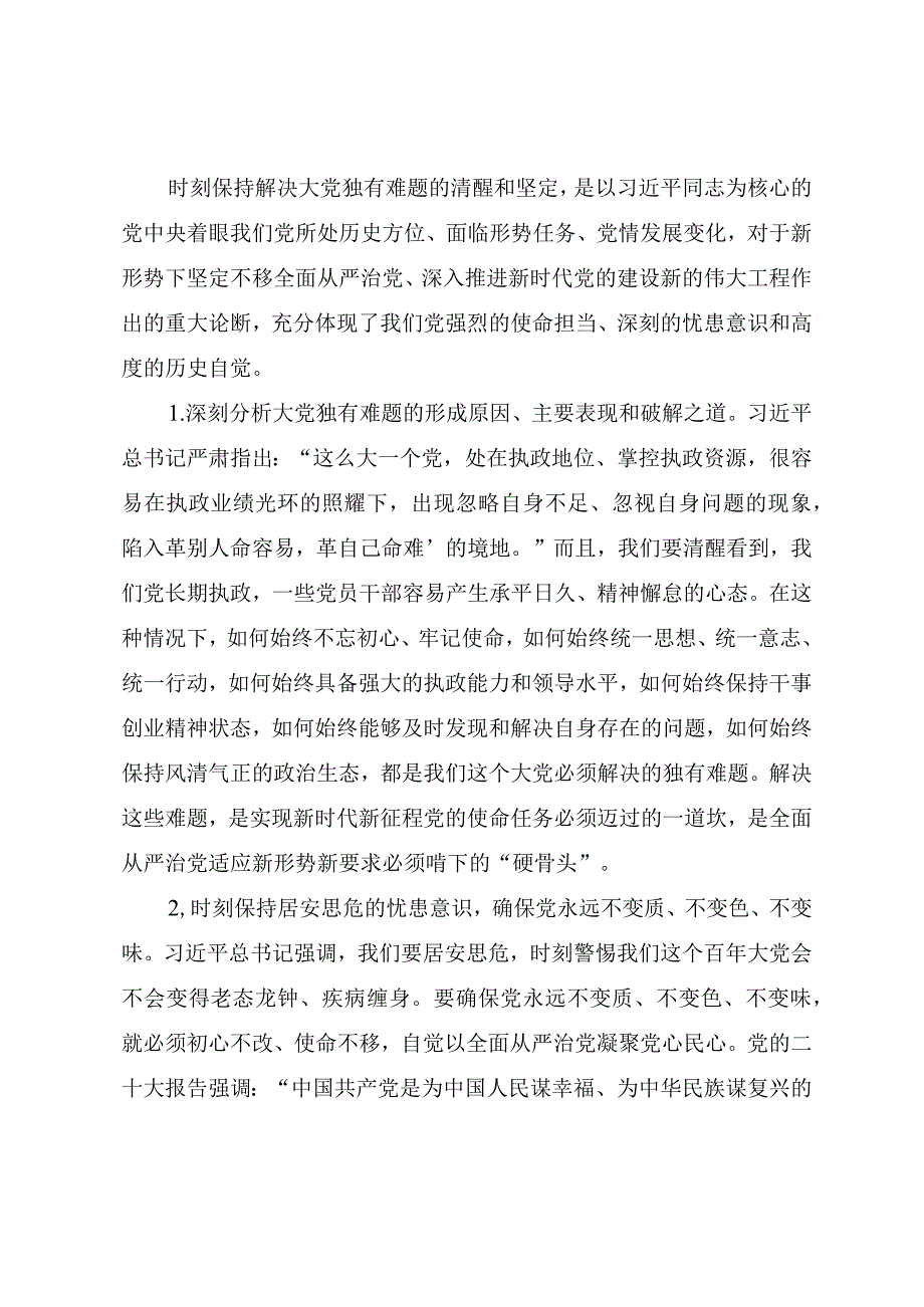 2023年党风廉政教育党课在新时代新征程上一刻不停推进全面从严治党.docx_第2页