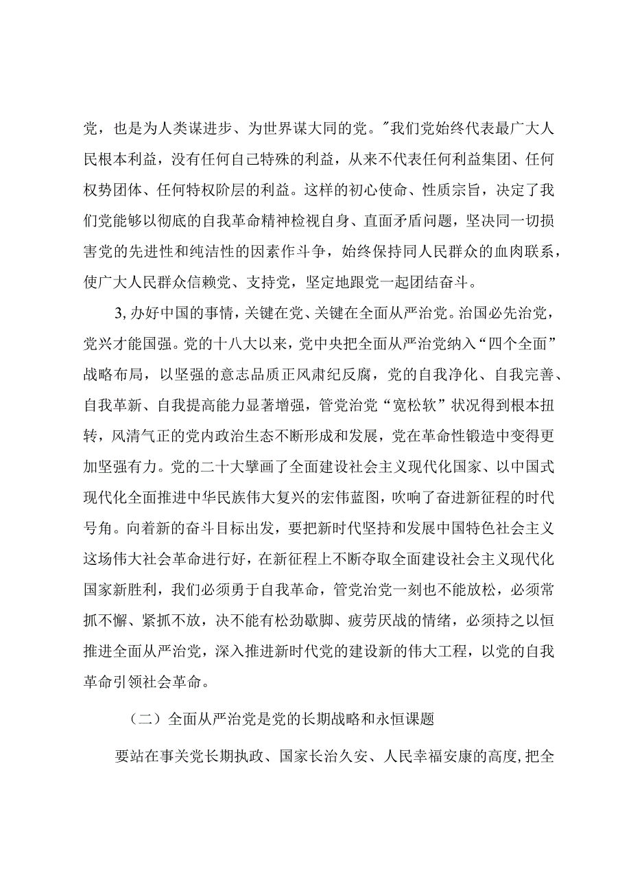 2023年党风廉政教育党课在新时代新征程上一刻不停推进全面从严治党.docx_第3页