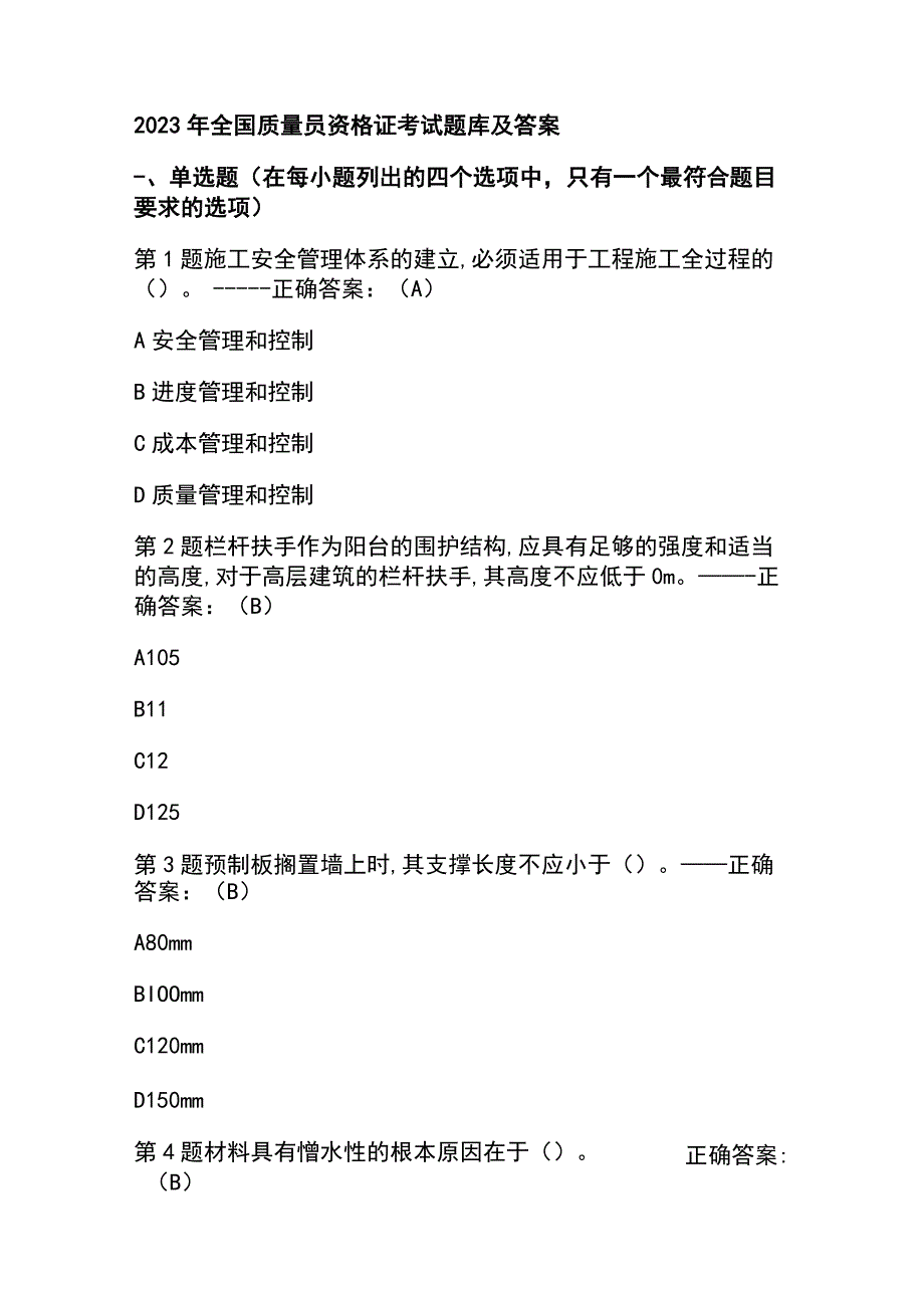 2023年全国质量员资格证考试题库及答案.docx_第1页