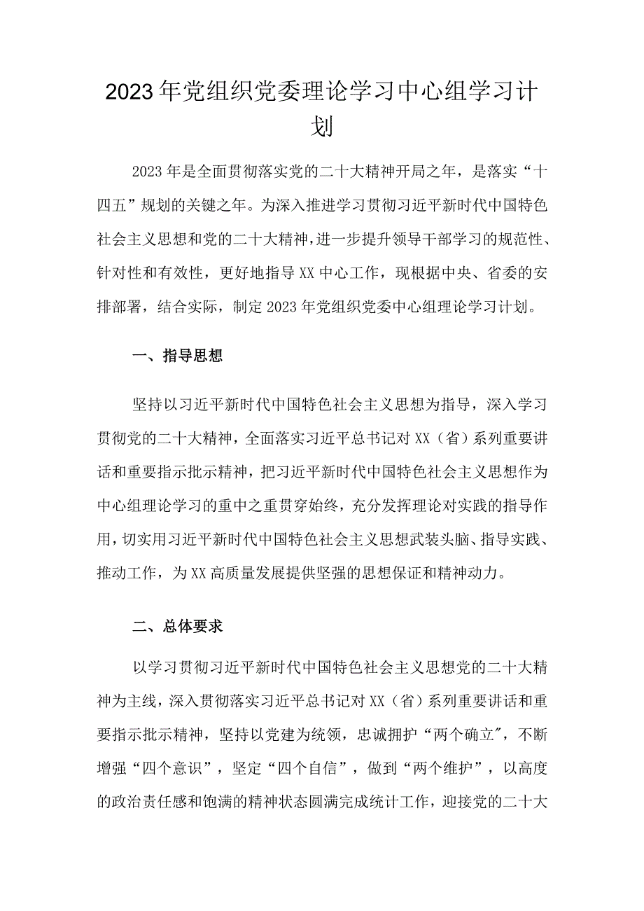 2023年党组织党委理论学习中心组学习计划.docx_第1页