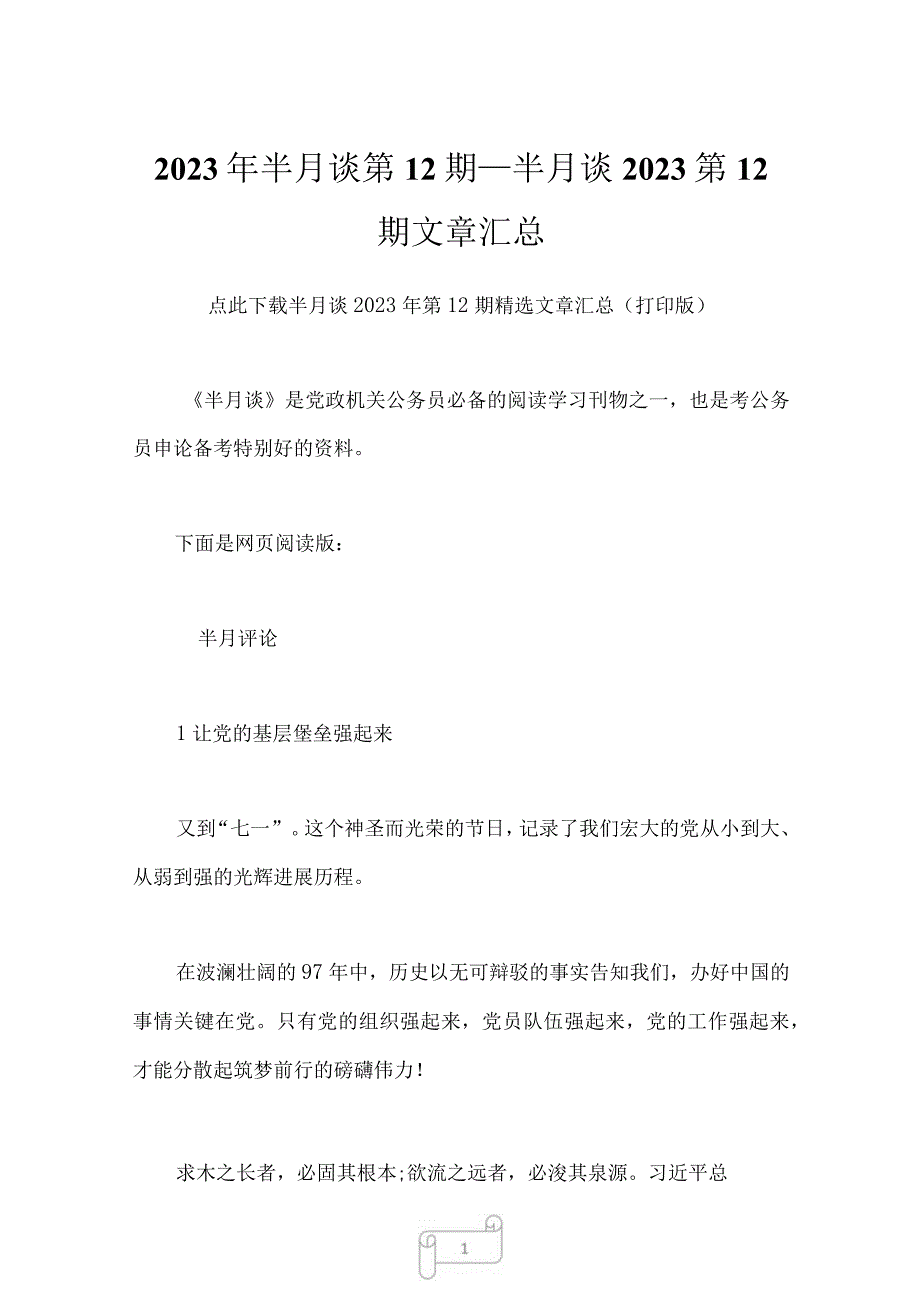 2023年半月谈第12期_半月谈2023第12期文章汇总_1.docx_第1页