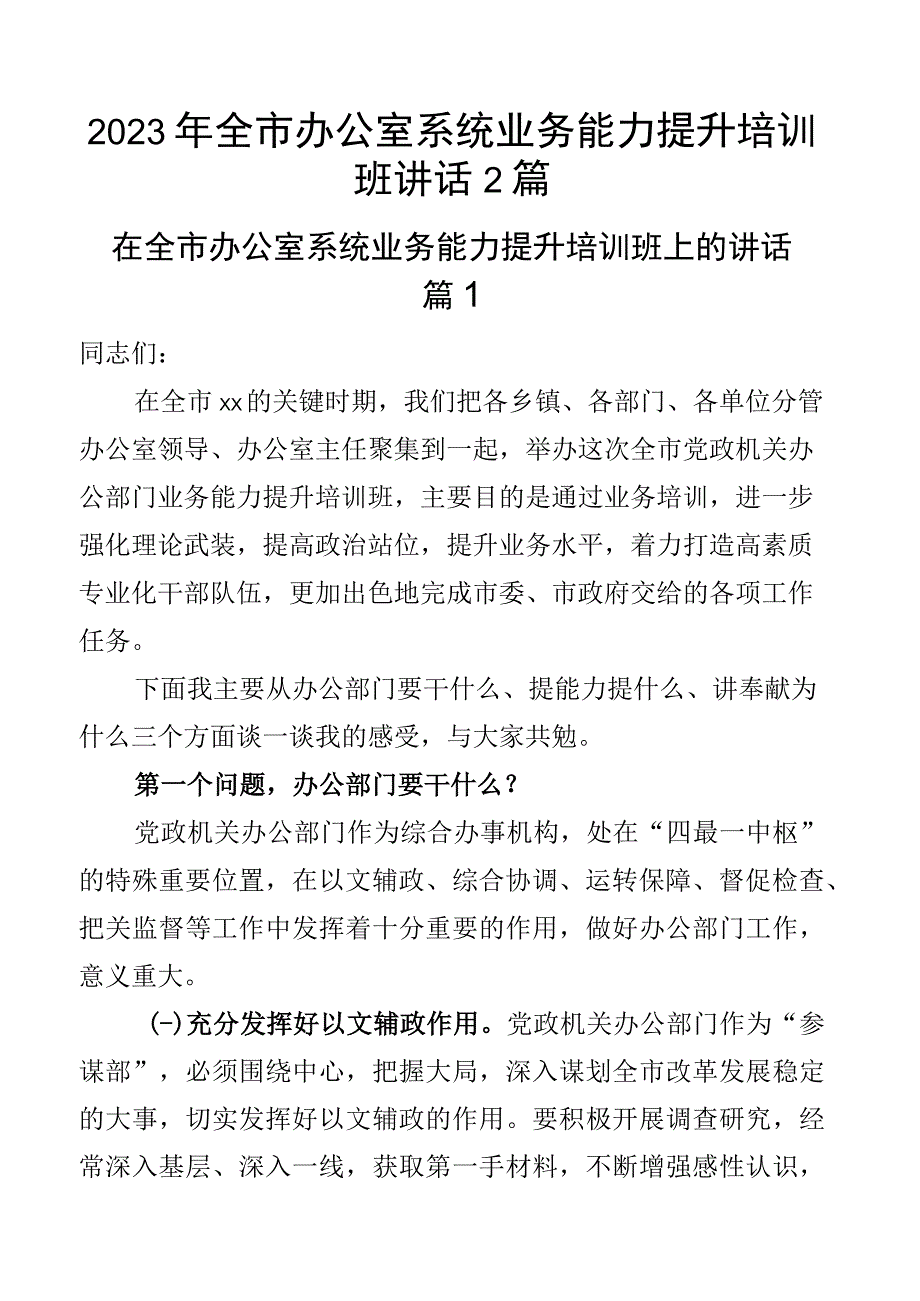 2023年全县办公室系统业务能力提升培训班讲话2篇.docx_第1页