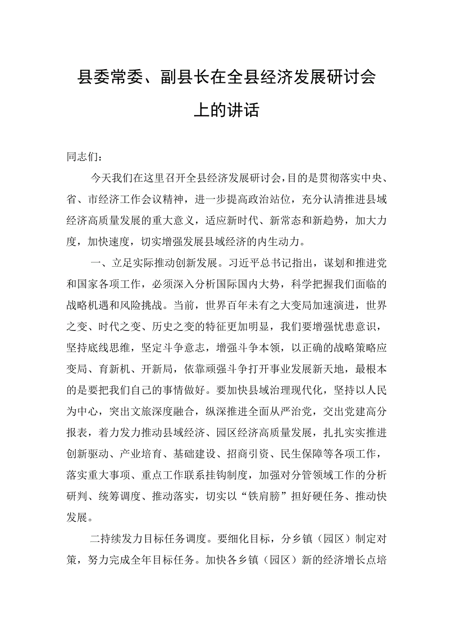 2023年县委常委副县长在全县经济发展研讨会上的讲话.docx_第1页