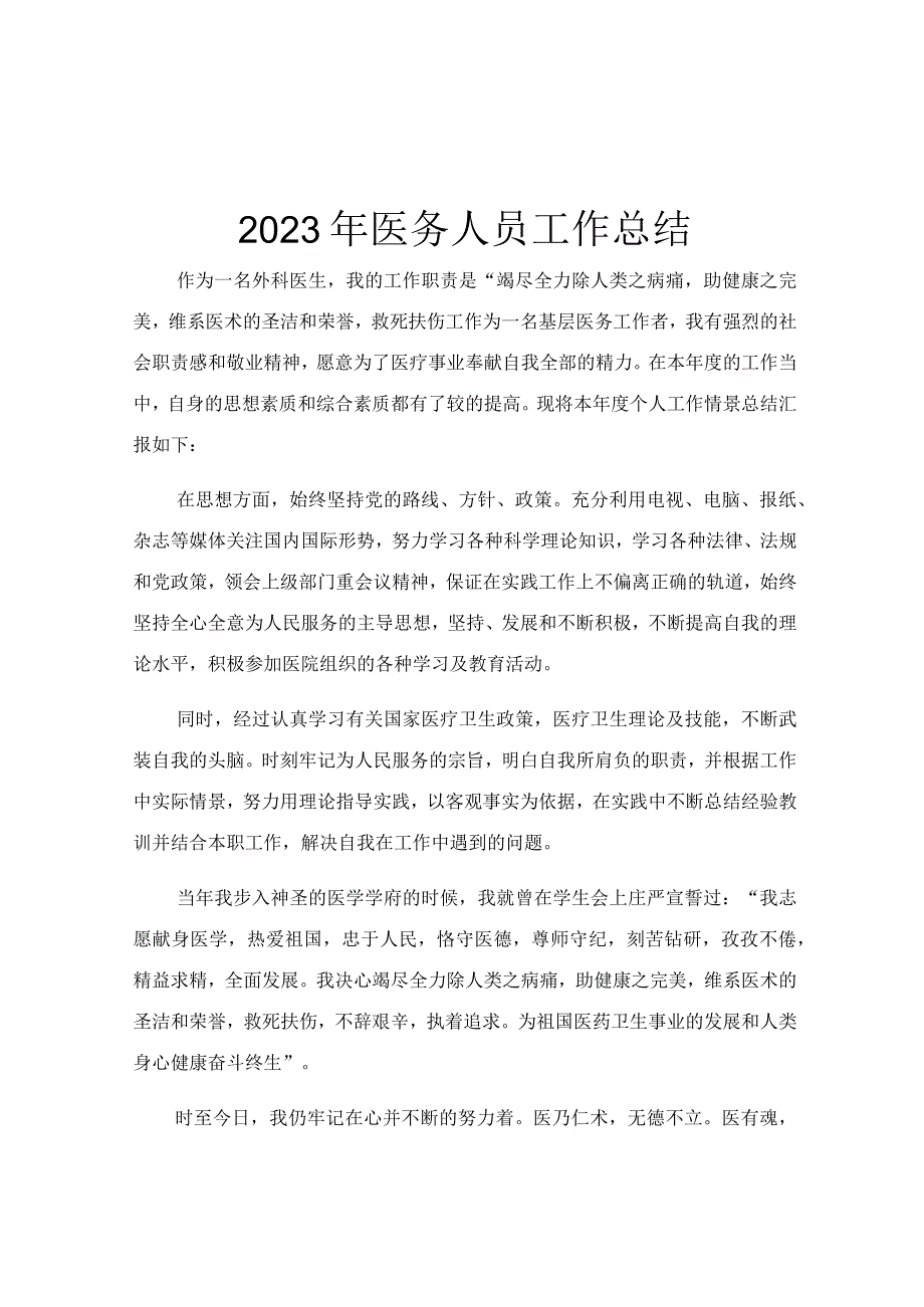 2023年医务人员工作总结.docx_第1页