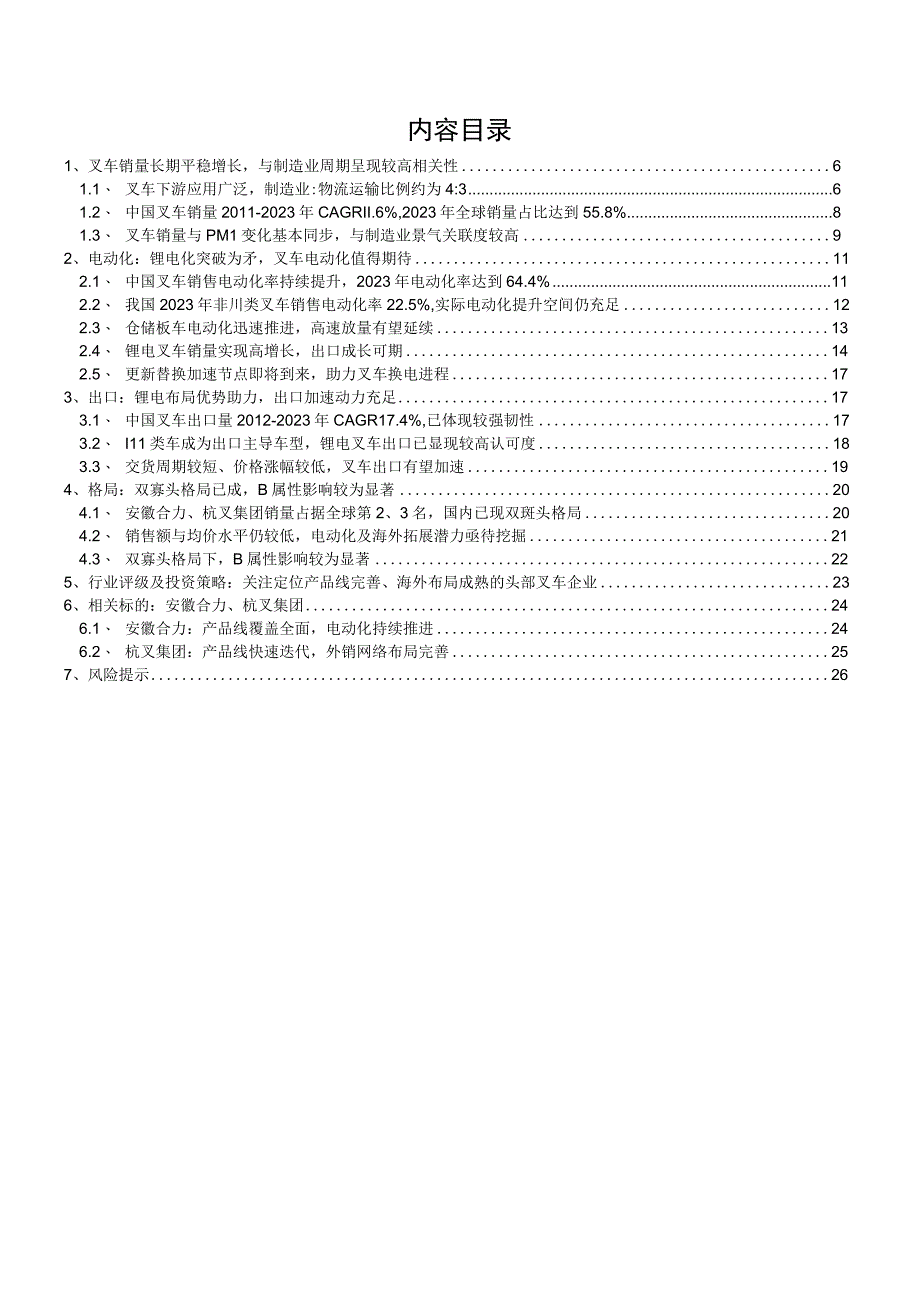 2023年叉车行业深度报告：锂电化突破为矛电动出口双向发力.docx_第2页