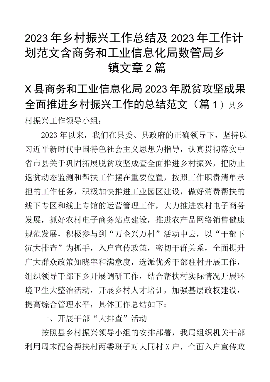 2023年乡村振兴工作总结及2023年工作计划范文含商务和工业信息化局数管局乡镇文章2篇.docx_第1页