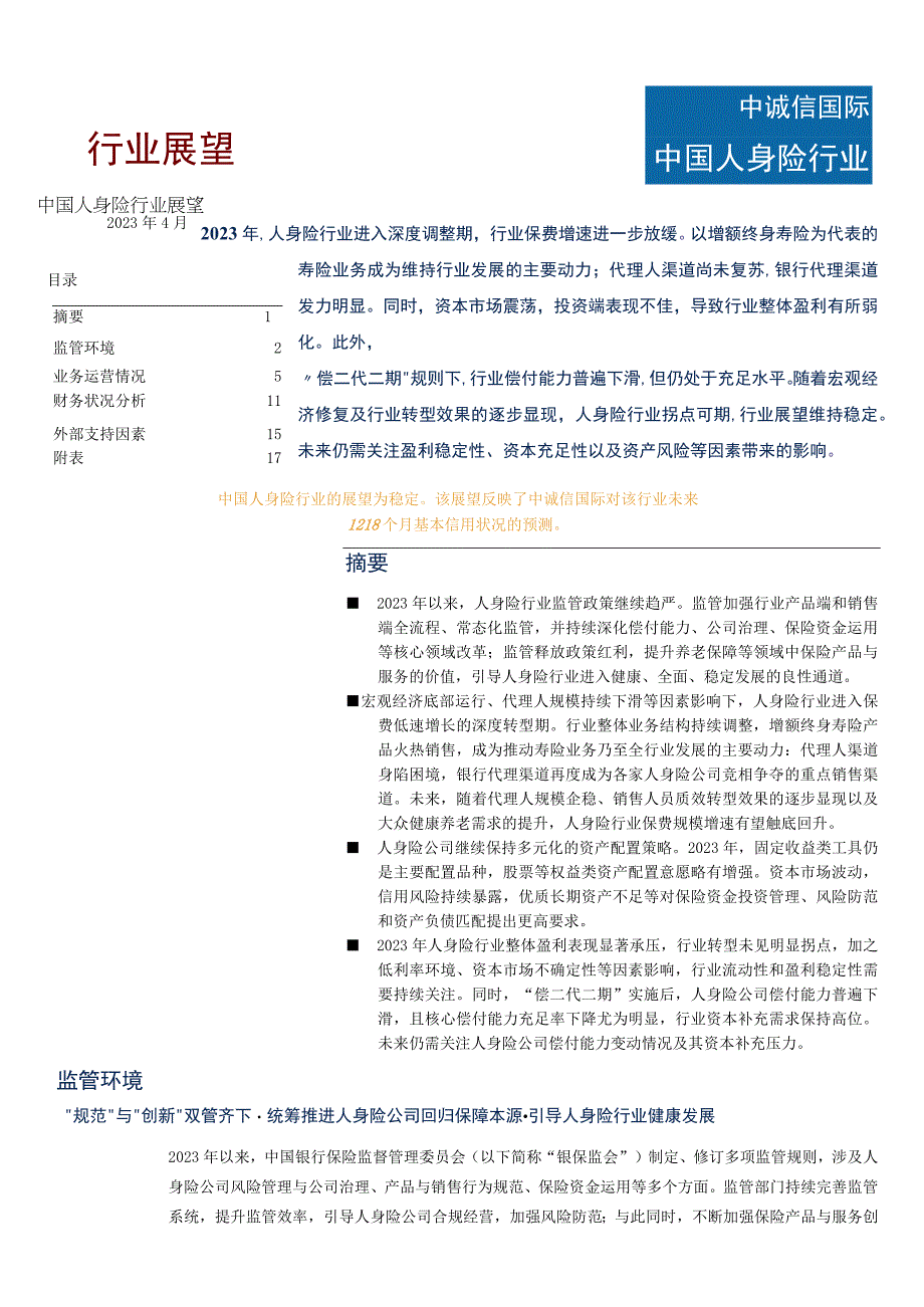 2023年中国人身险行业展望.docx_第1页