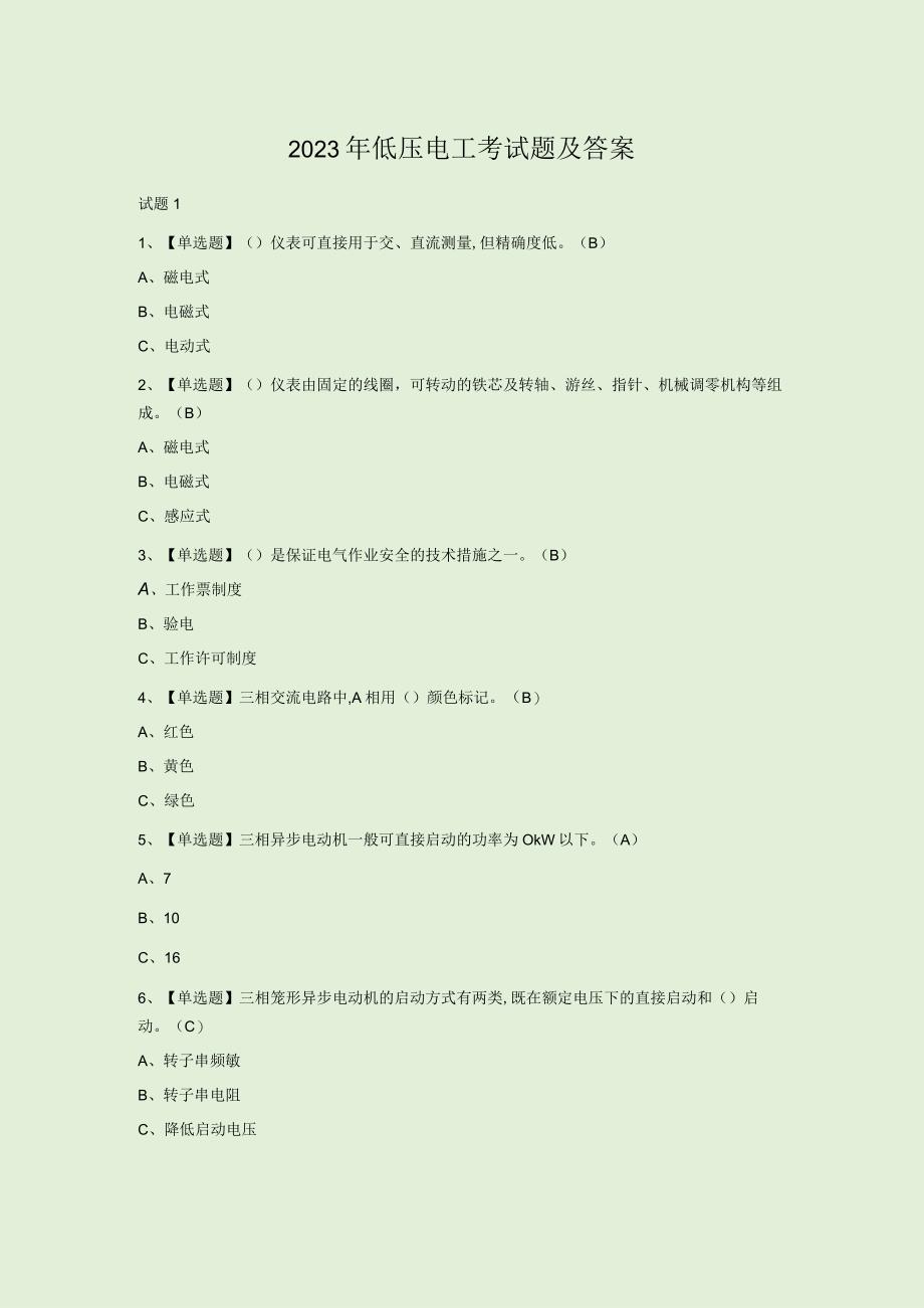 2023年低压电工考试题及答案.docx_第1页