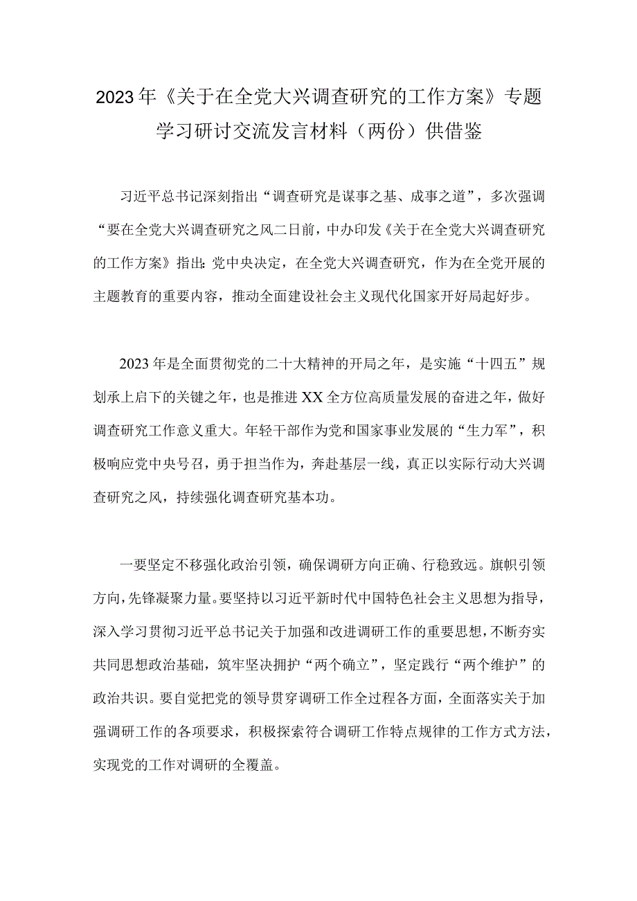 2023年关于在全党大兴调查研究的工作方案专题学习研讨交流发言材料两份供借鉴.docx_第1页