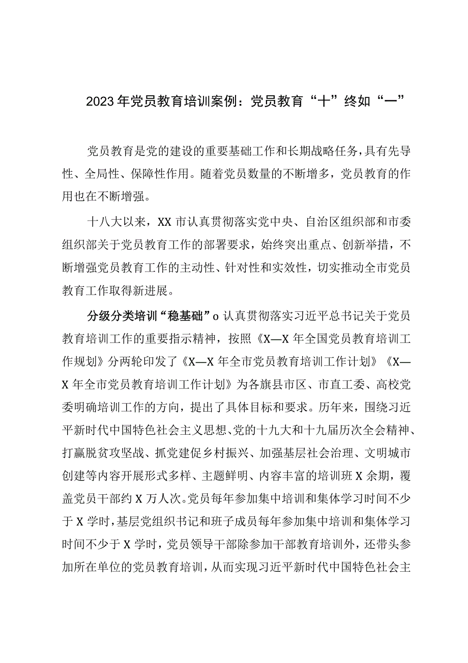 2023年党员教育培训案例：党员教育十终如一.docx_第1页