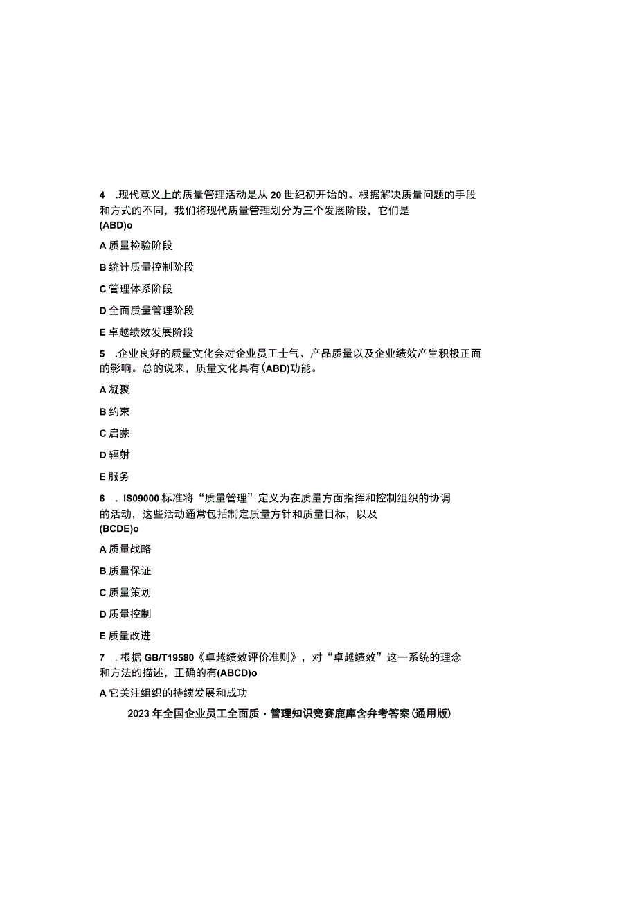 2023年全国企业员工全面质量管理知识竞赛题库含参考答案通用版.docx_第1页