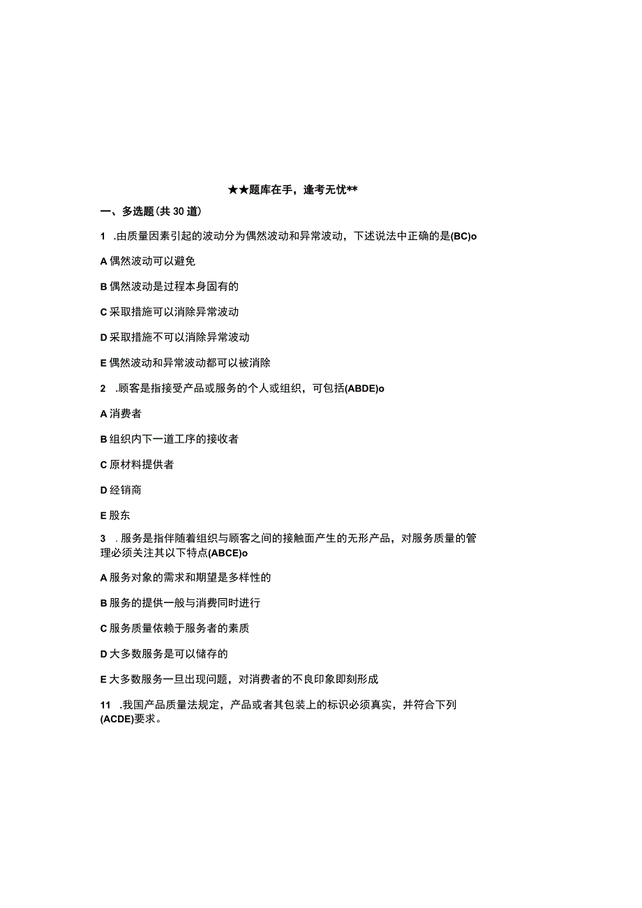 2023年全国企业员工全面质量管理知识竞赛题库含参考答案通用版.docx_第2页