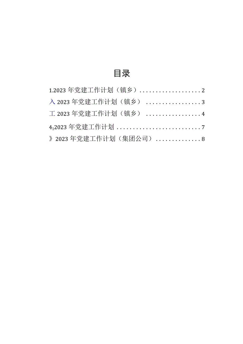 2023年党建工作计划汇编5篇.docx_第1页