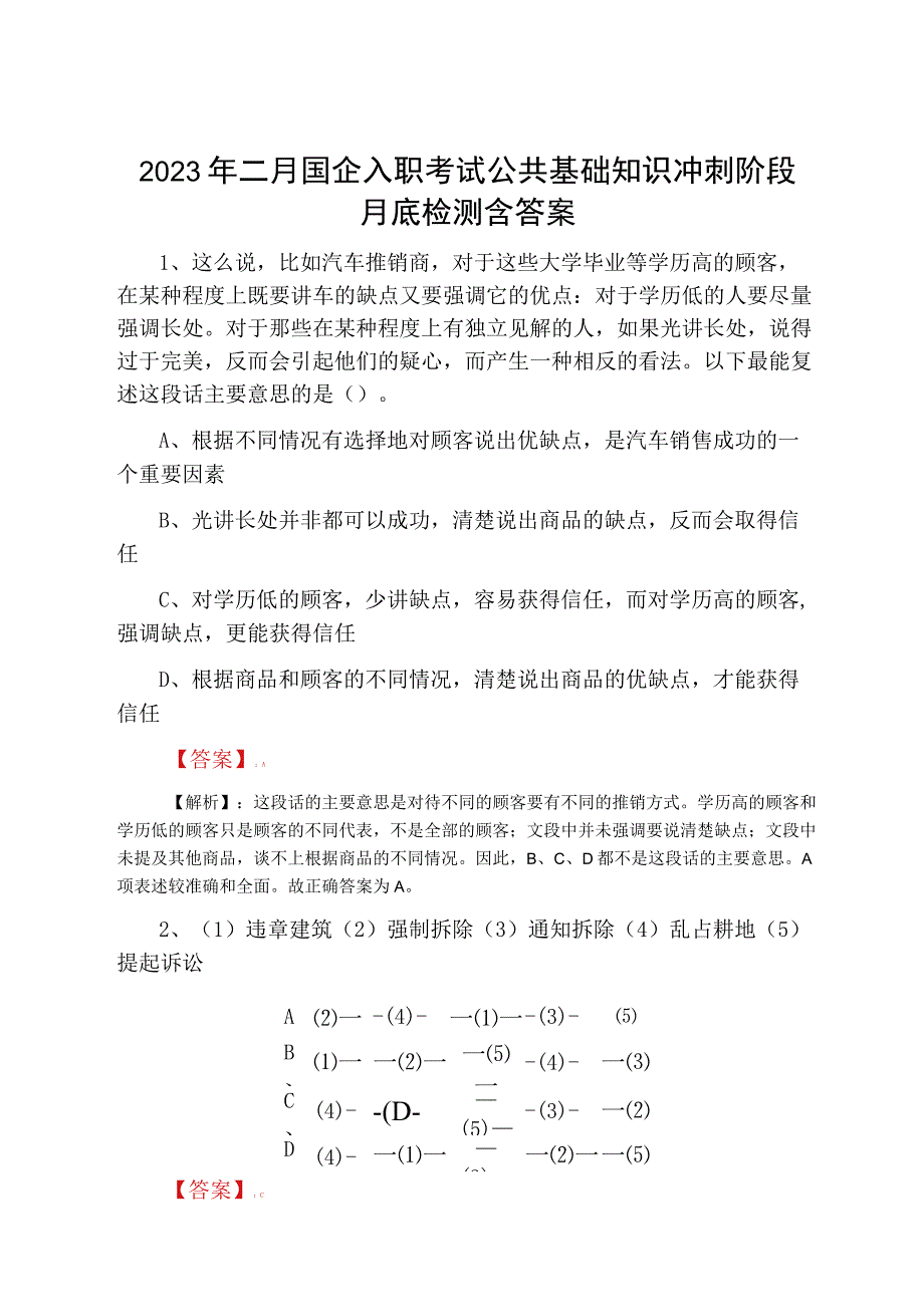 2023年二月国企入职考试公共基础知识冲刺阶段月底检测含答案.docx_第1页