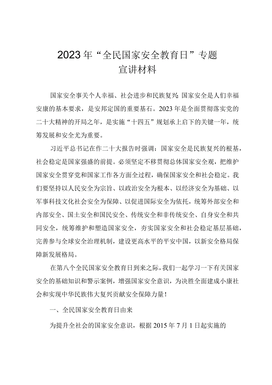 2023年全民国家安全教育日专题党课宣讲材料.docx_第1页