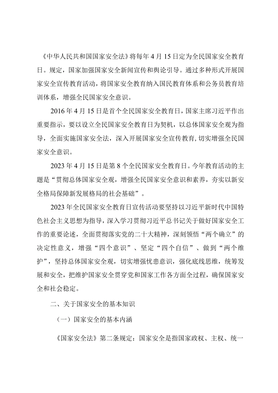 2023年全民国家安全教育日专题党课宣讲材料.docx_第2页