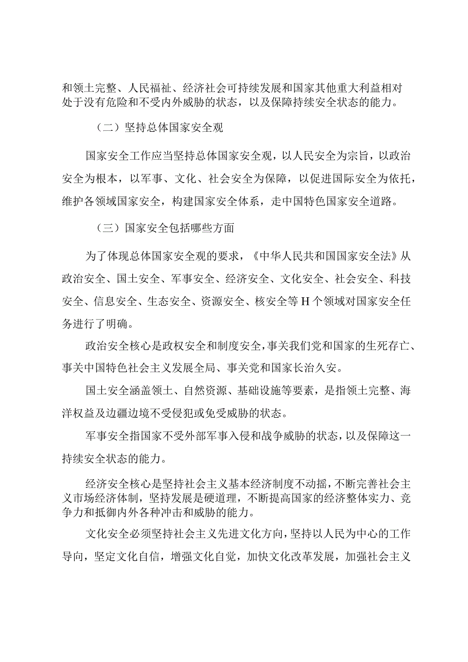 2023年全民国家安全教育日专题党课宣讲材料.docx_第3页