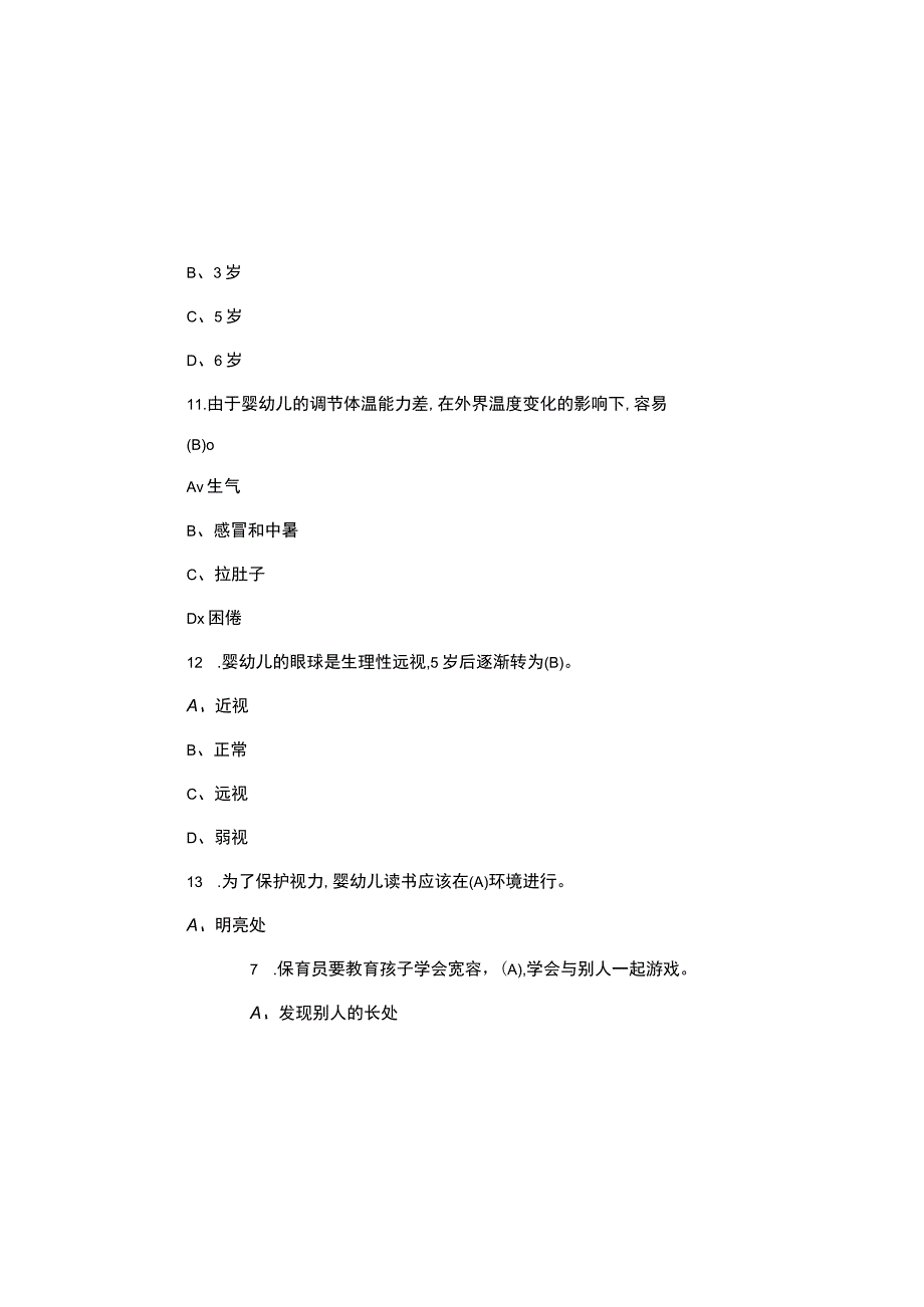 2023年初级保育员理论知识考试真题及参考答案.docx_第3页