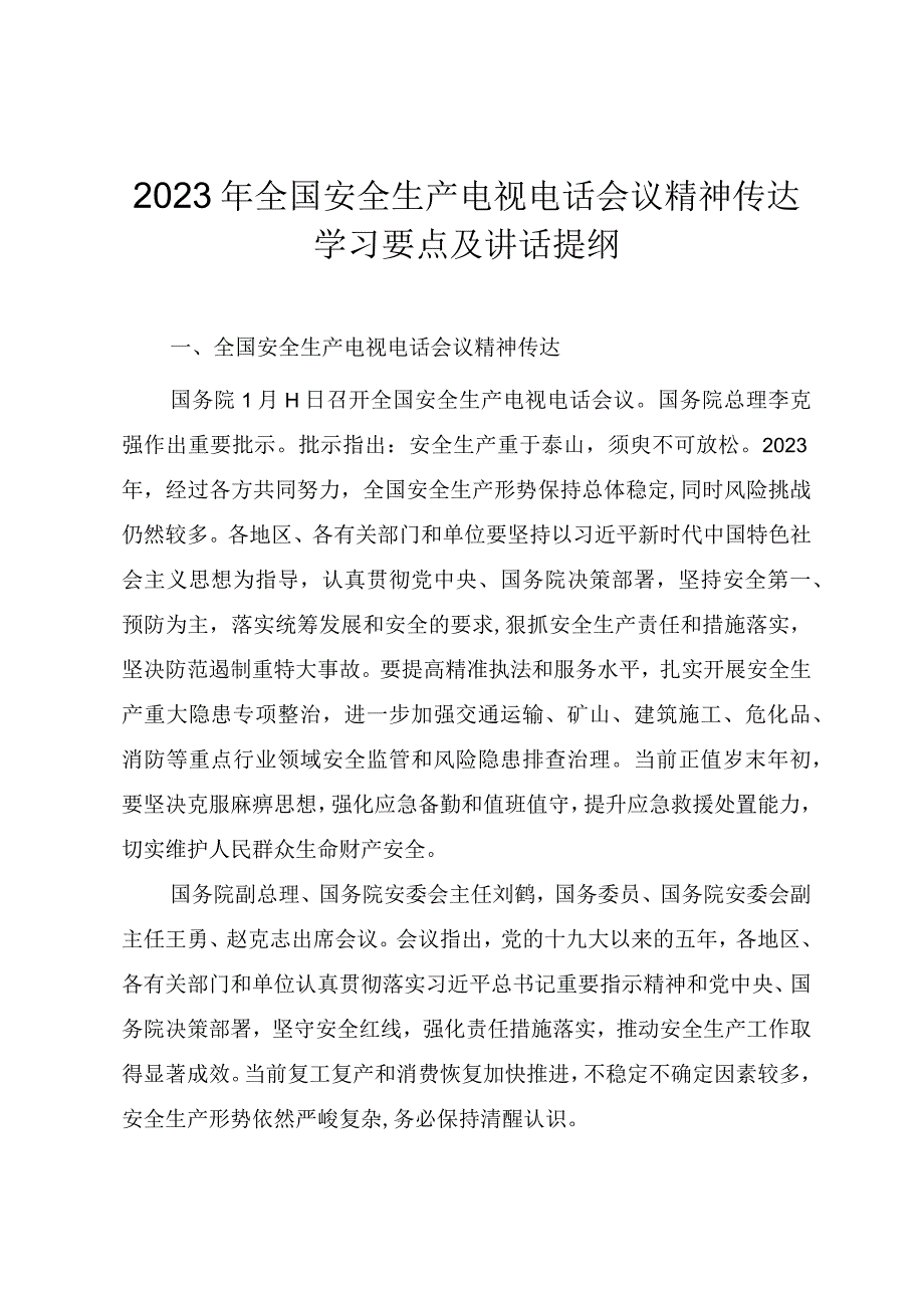 2023年全国安全生产电视电话会议精神传达学习要点及讲话提纲.docx_第1页