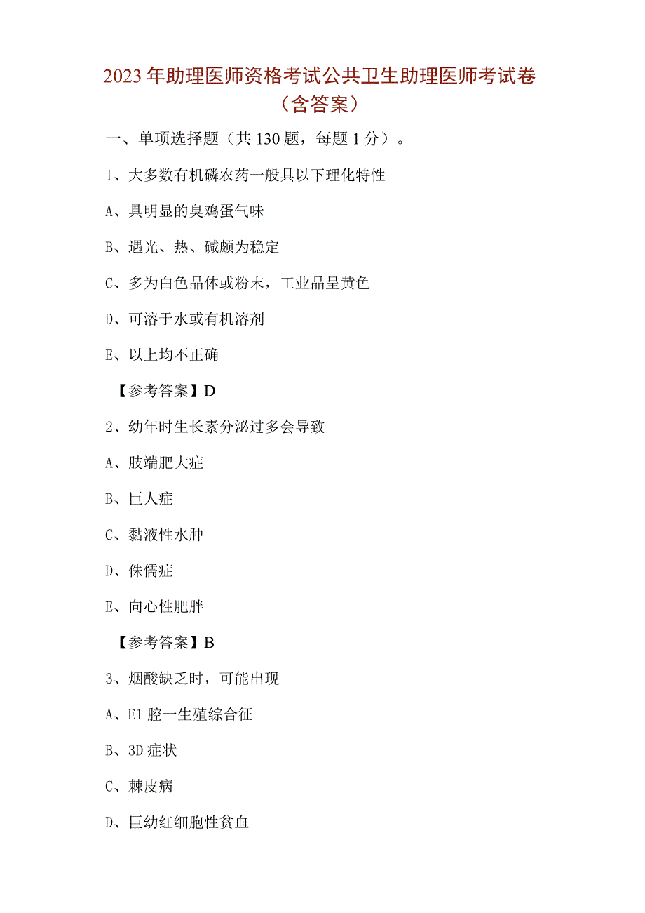 2023年助理医师资格考试公共卫生助理医师考试卷含答案.docx_第1页