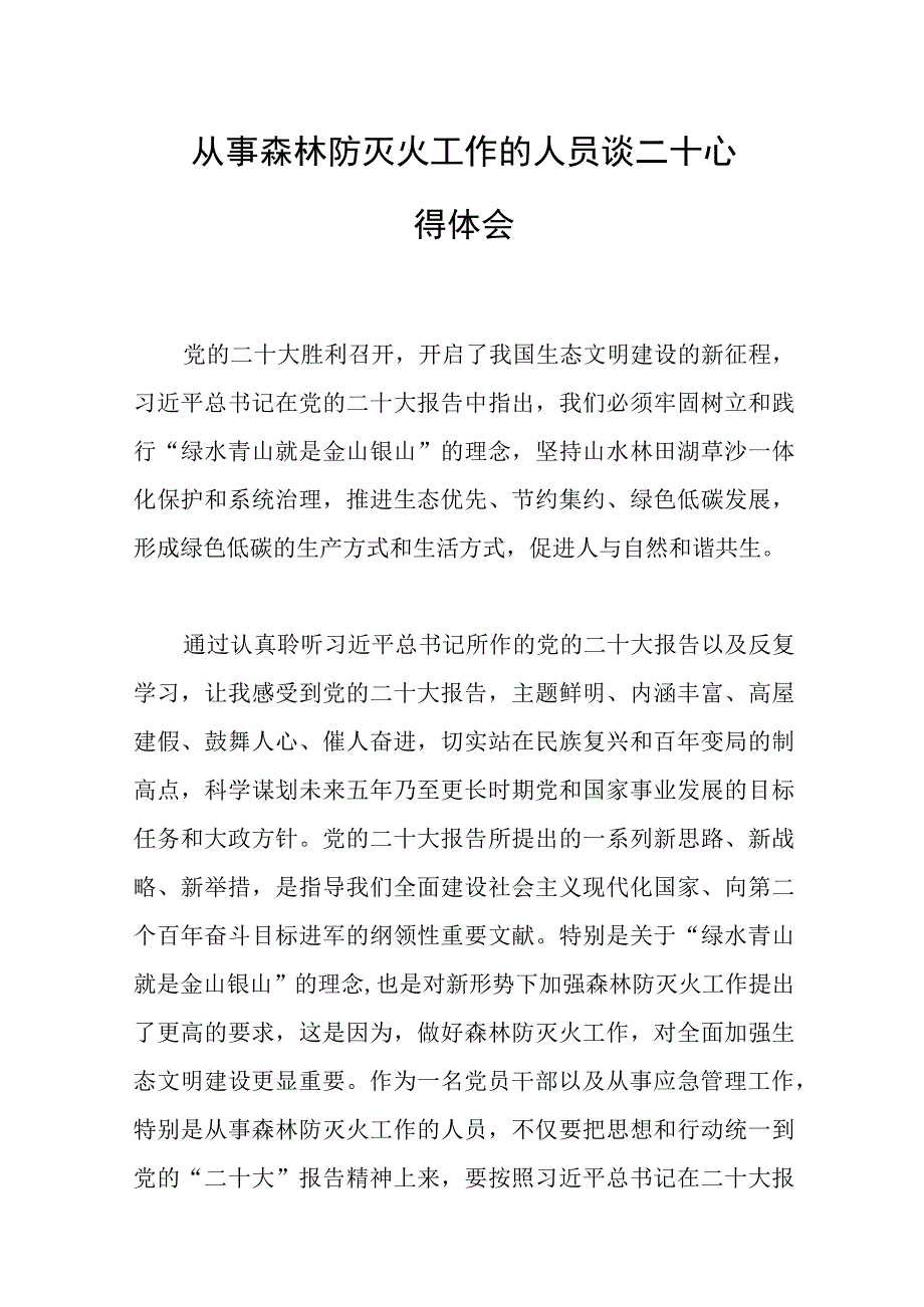 2023年从事森林防灭火工作的人员谈二十心得体会规范.docx_第1页