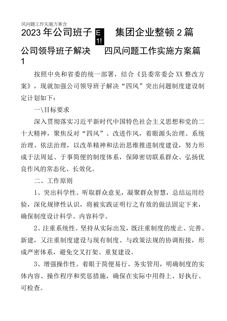 2023年公司班子四风问题工作实施方案含集团企业整顿2篇.docx_第1页