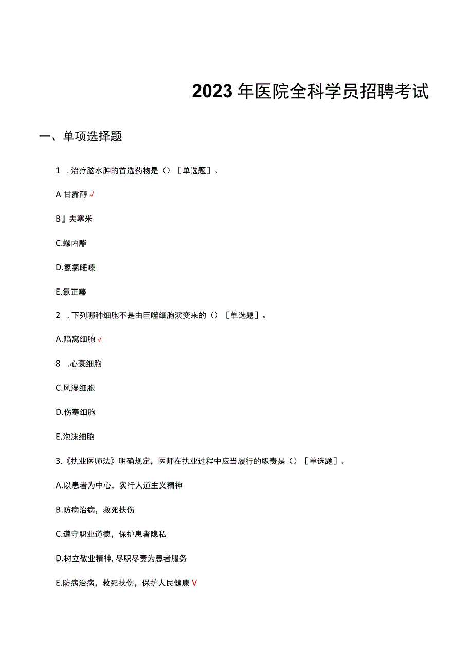 2023年医院全科学员招聘考试.docx_第1页