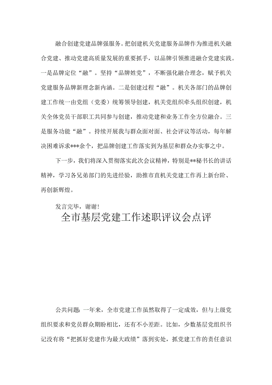 2023年全市党建工作推进会上的发言稿.docx_第3页