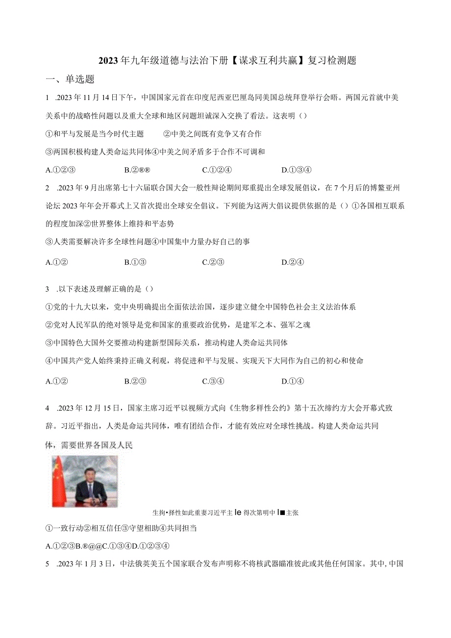 2023年九年级道德与法治下册谋求互利共赢复习检测题附答案.docx_第1页