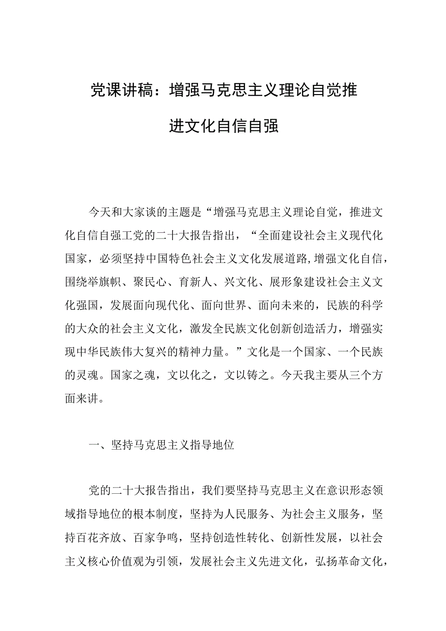 2023年党课讲稿：增强马克思主义理论自觉推进文化自信自强.docx_第1页