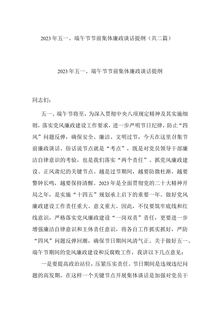 2023年五一端午节节前集体廉政谈话提纲(共二篇).docx_第1页