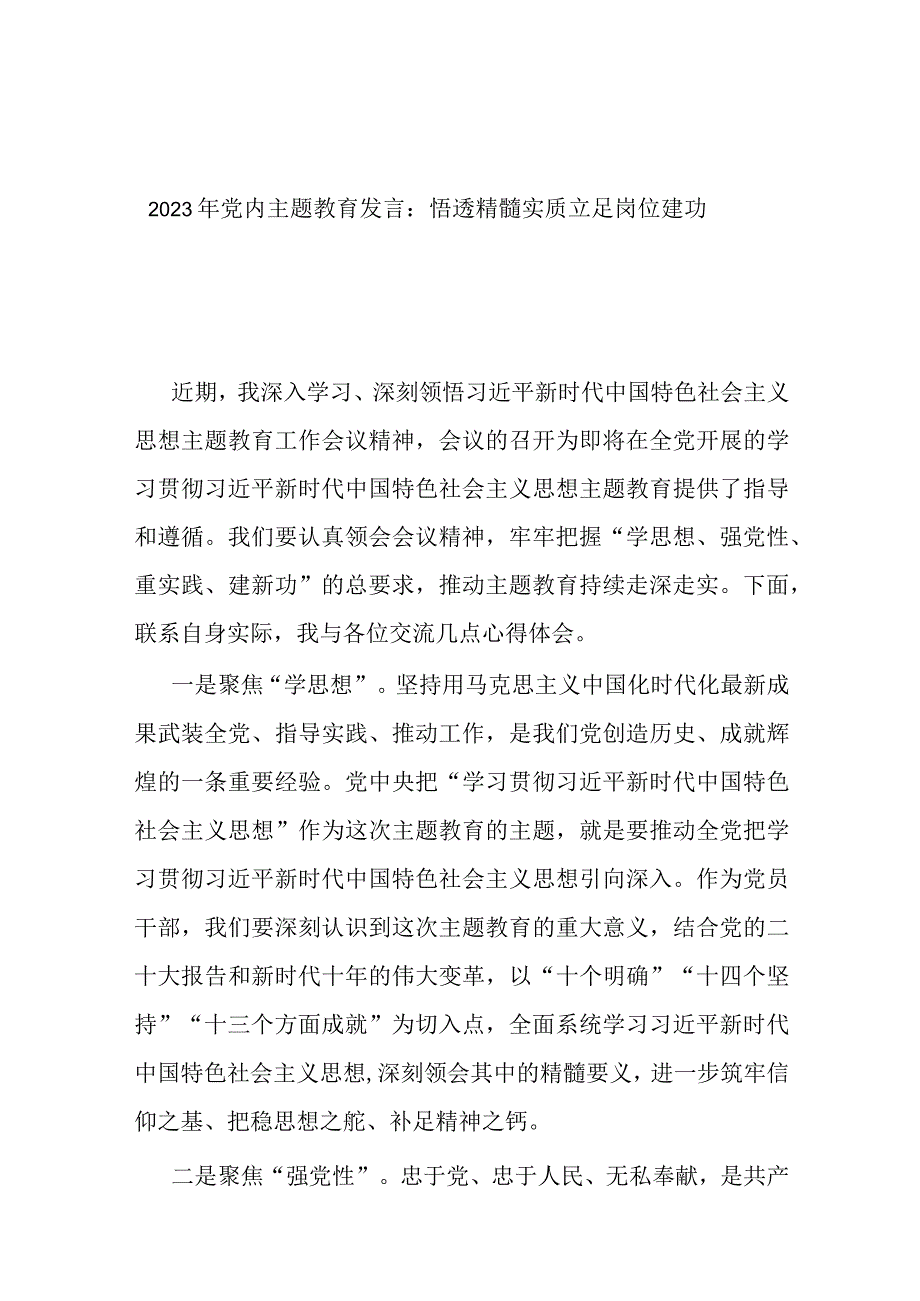 2023年党内主题教育发言：悟透精髓实质立足岗位建功.docx_第1页