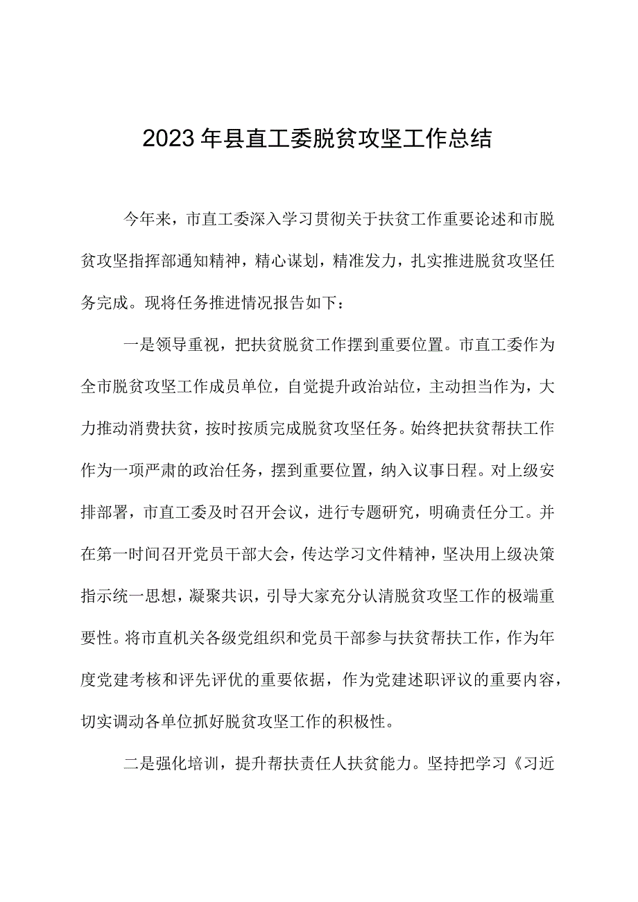 2023年县直工委脱贫攻坚工作总结.docx_第1页