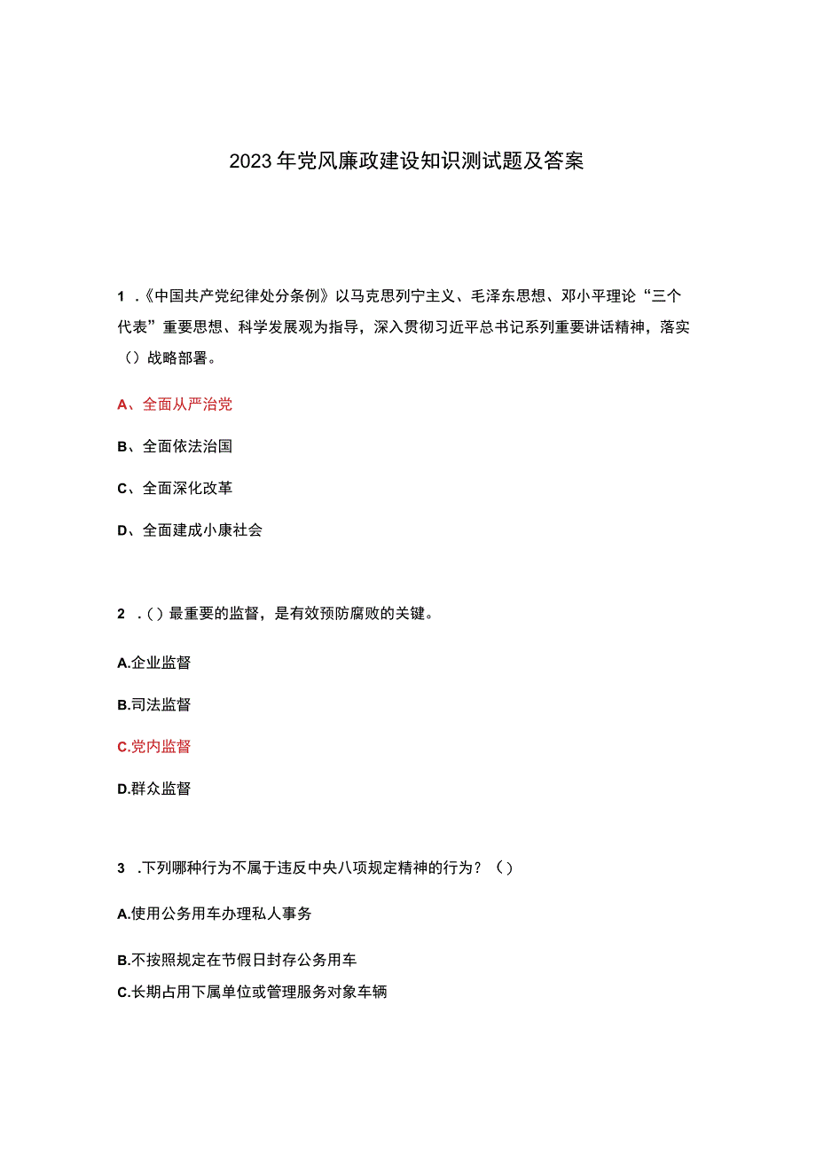 2023年党风廉政建设知识测试题及答案.docx_第1页