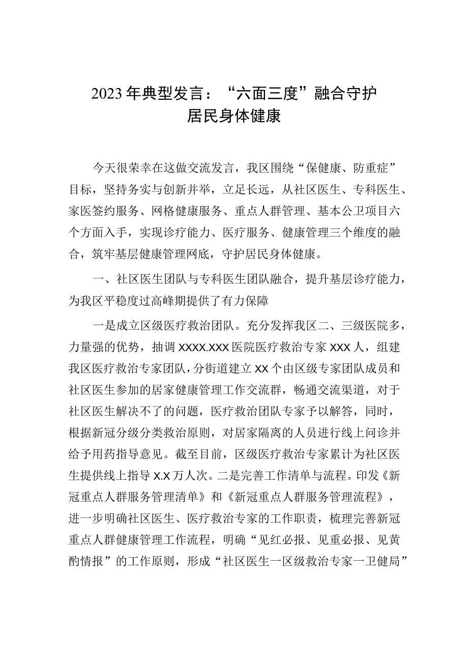 2023年典型发言：六面三度融合守护居民身体健康.docx_第1页