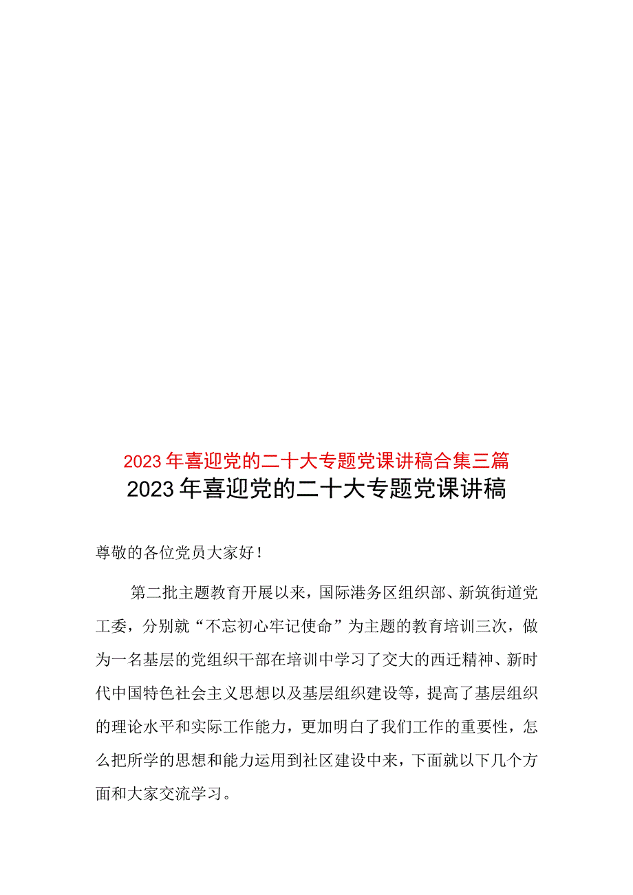 2023年喜迎党的二十大专题党课讲稿合集三篇.docx_第1页