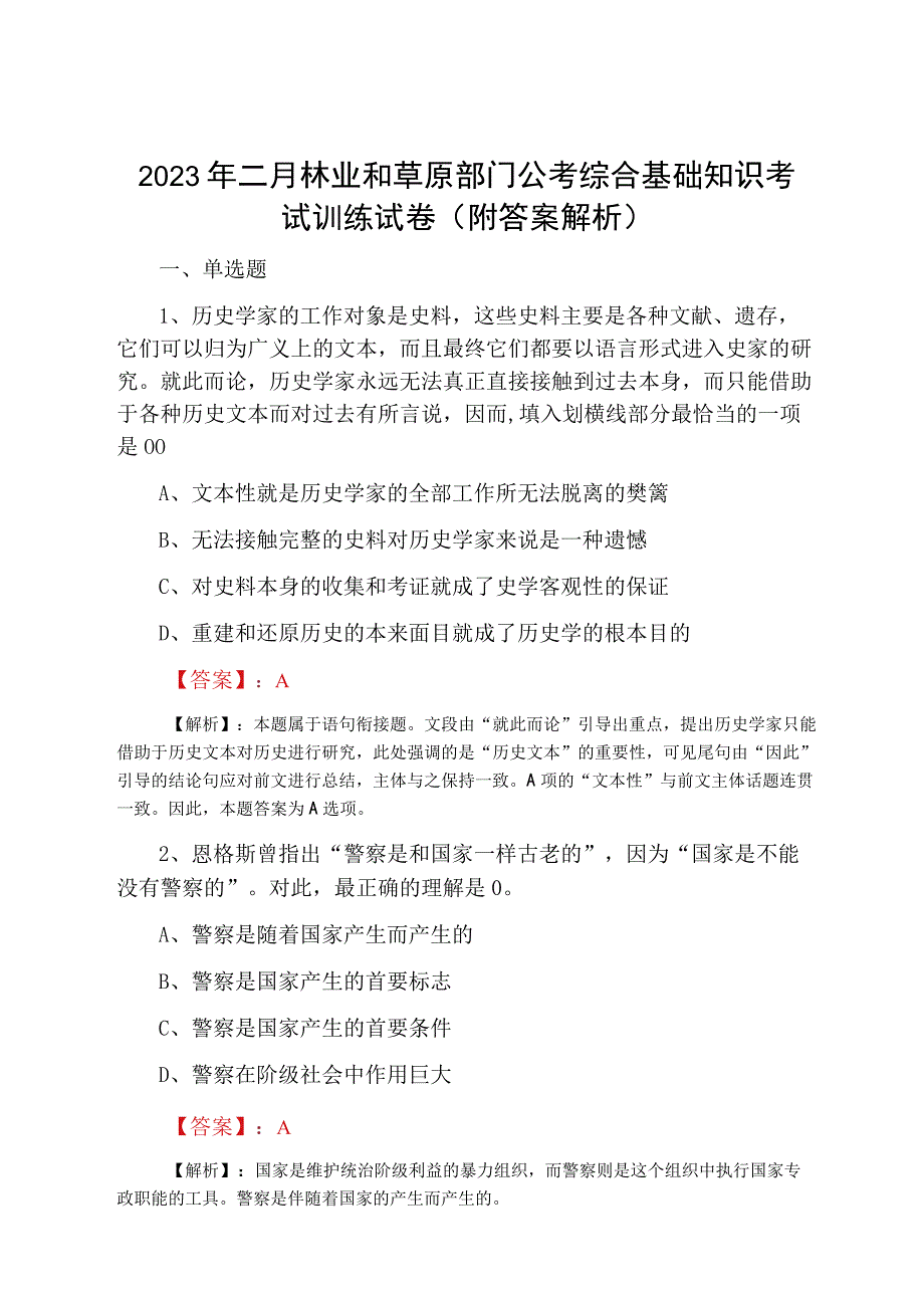 2023年二月林业和草原部门公考综合基础知识考试训练试卷附答案解析.docx_第1页